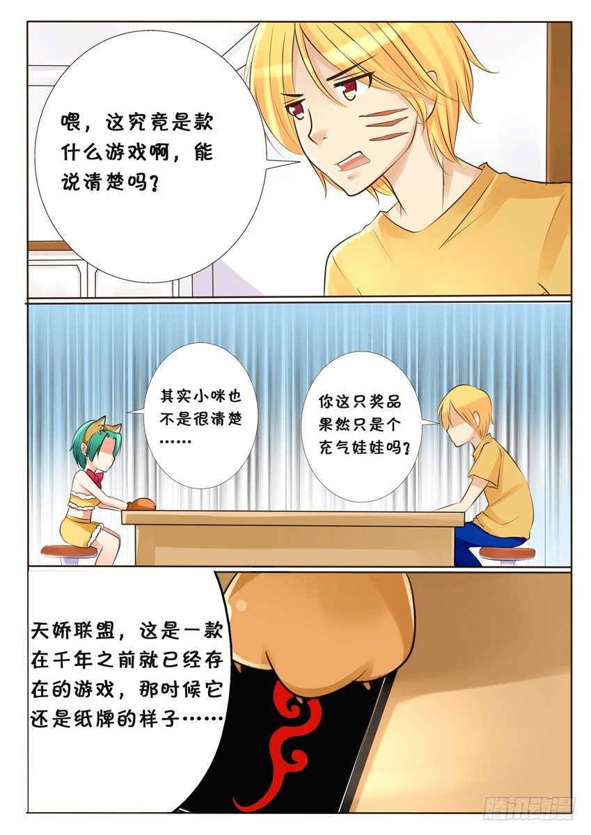 《天娇联盟》第二话 小咪 第3页