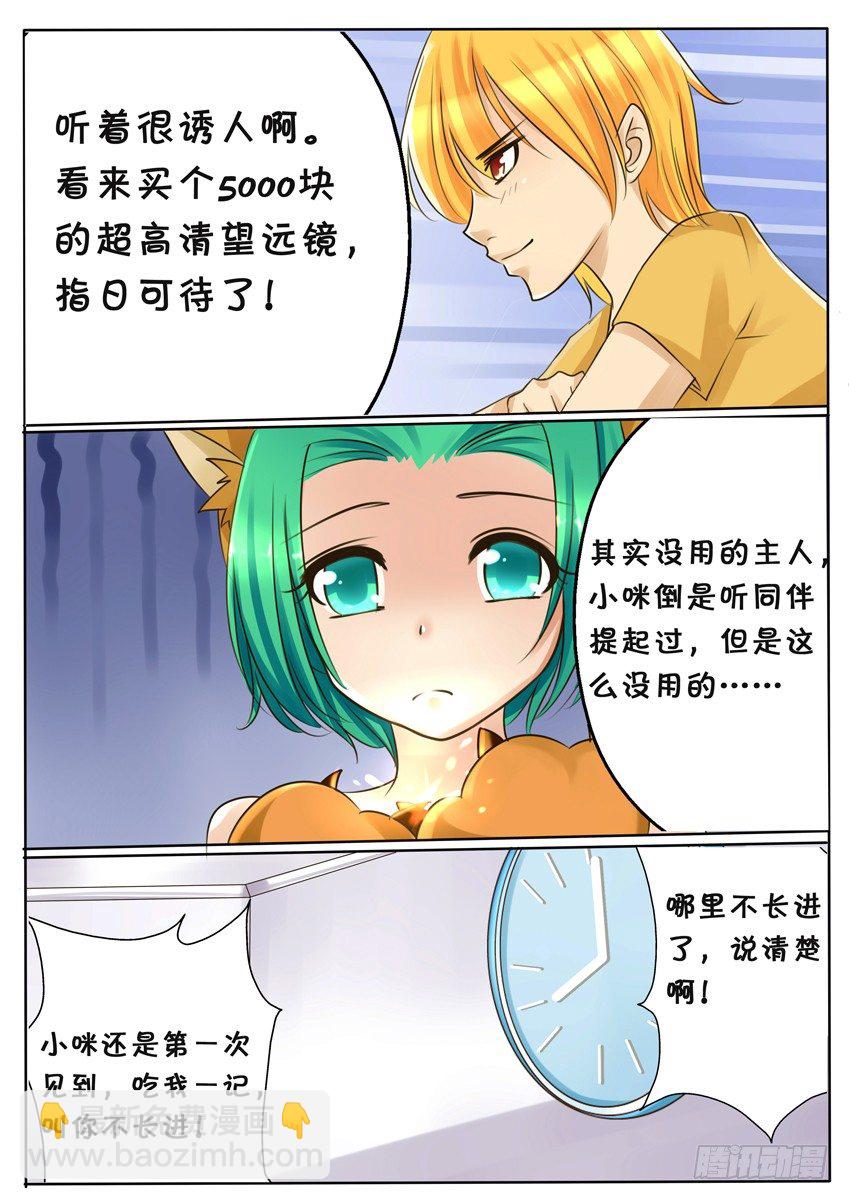 《天娇联盟》第二话 小咪 第5页