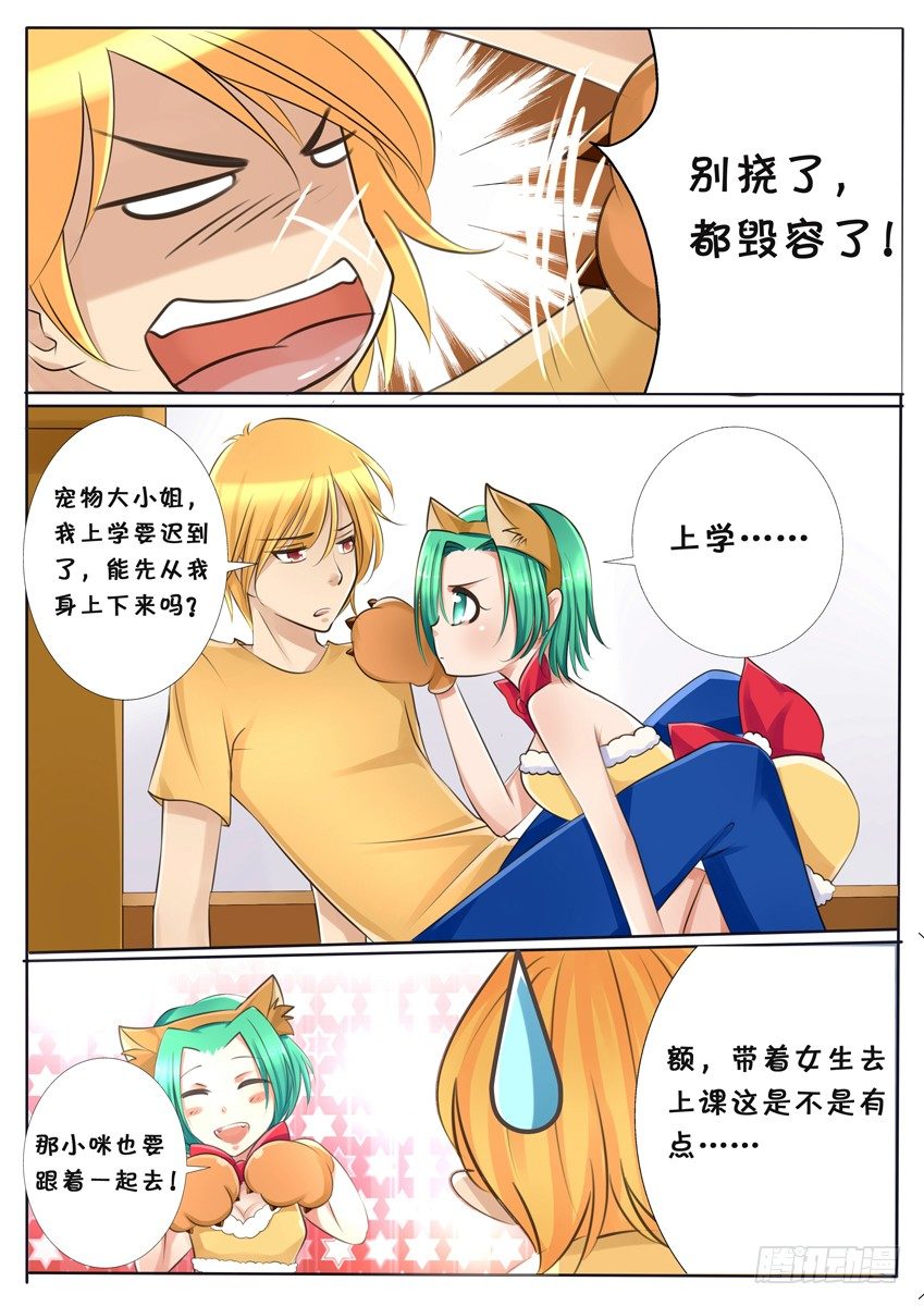 《天娇联盟》第二话 小咪 第6页