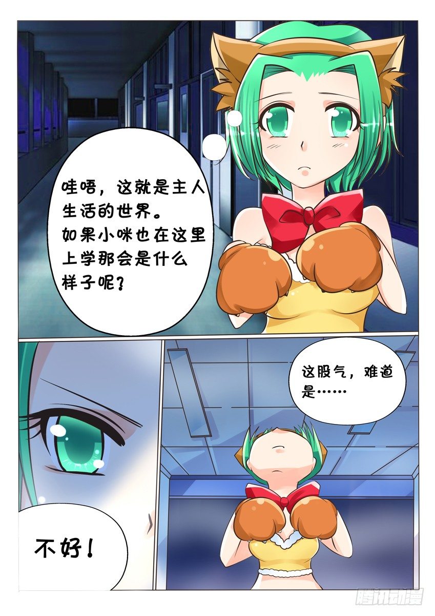 《天娇联盟》第六话戏弄！ 第3页
