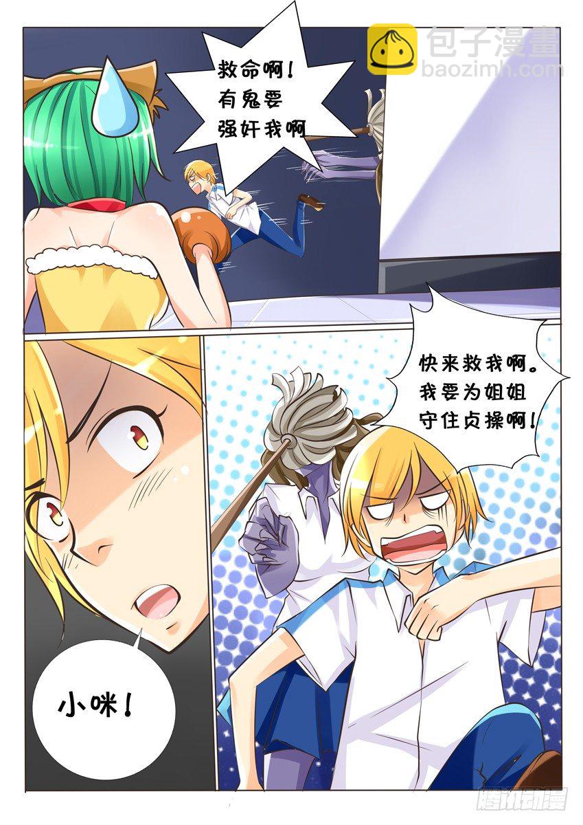 《天娇联盟》第六话戏弄！ 第5页