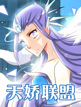 《天娇联盟》漫画封面图 - tl漫画