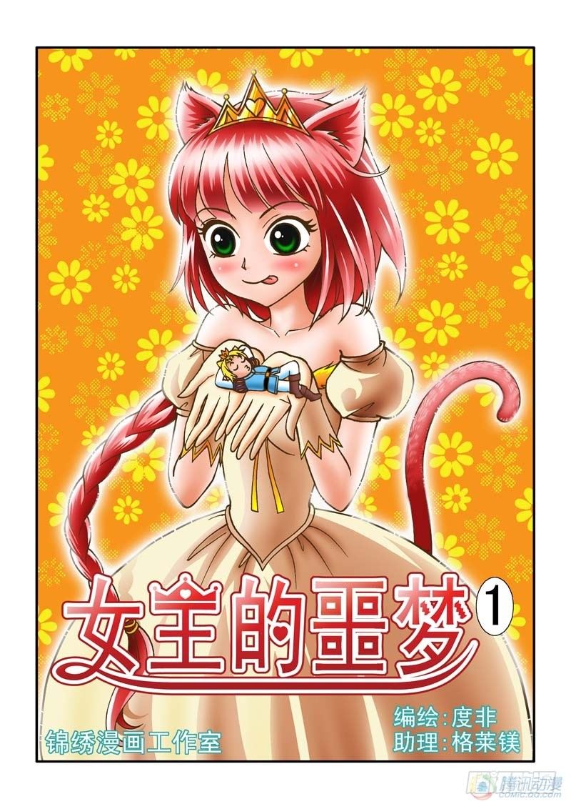 《女王的噩梦》噩梦起源 第1页