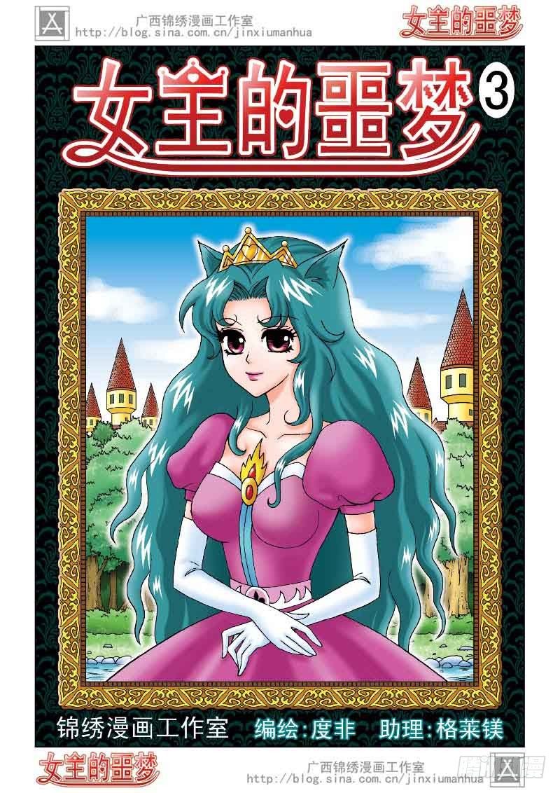 《女王的噩梦》03大摩宝藏 第1页