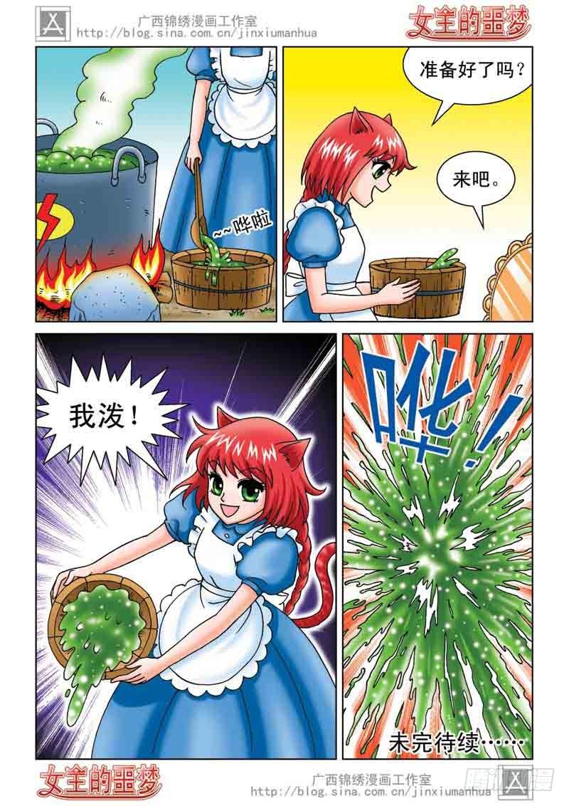 《女王的噩梦》04恢复真身 第16页