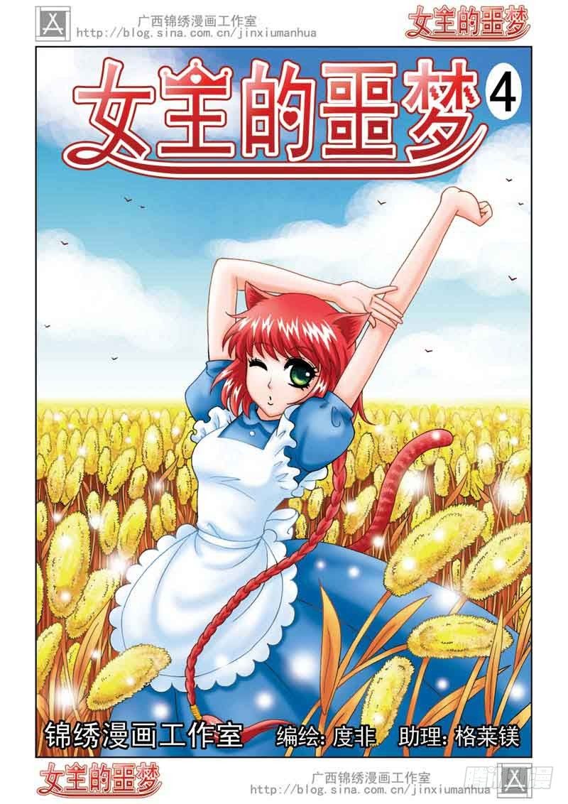 《女王的噩梦》04恢复真身 第1页