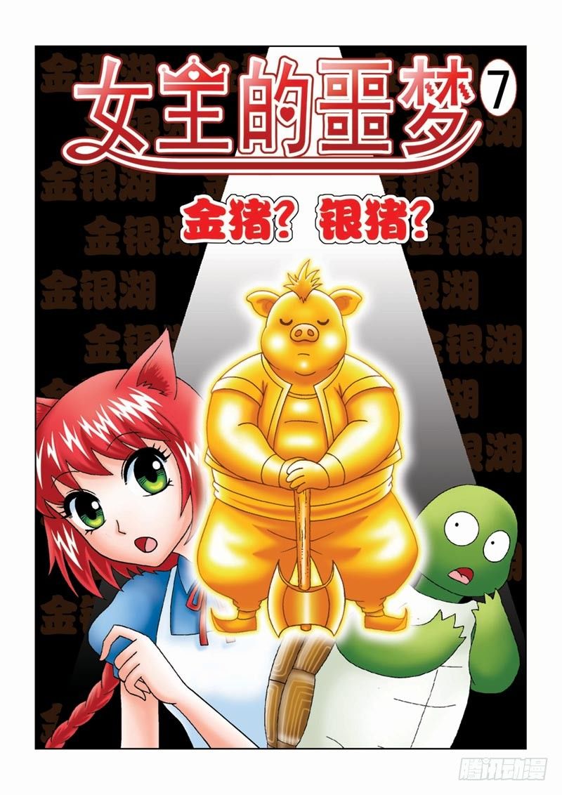 《女王的噩梦》07金猪银猪 第1页