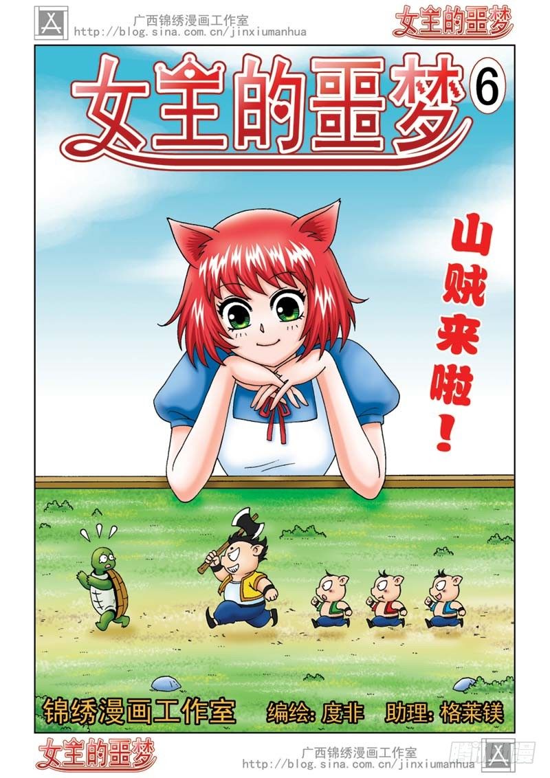 《女王的噩梦》06山贼来啦 第1页