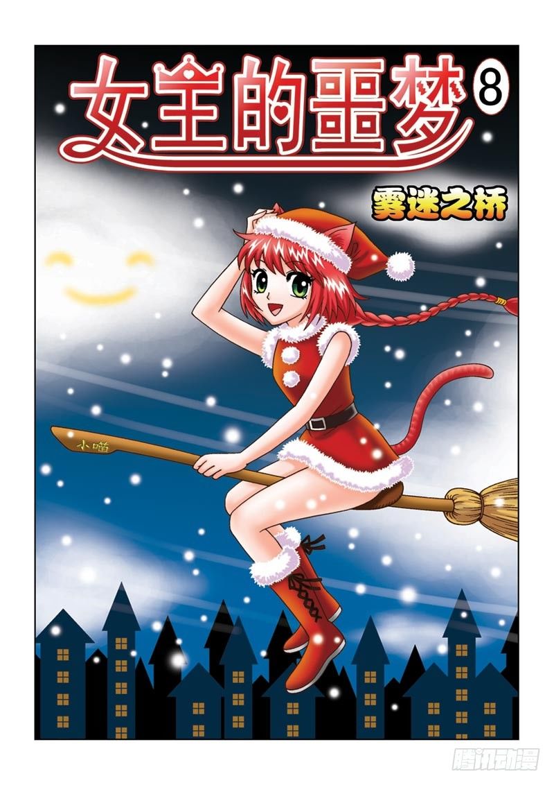 《女王的噩梦》08雾谜之桥 第1页