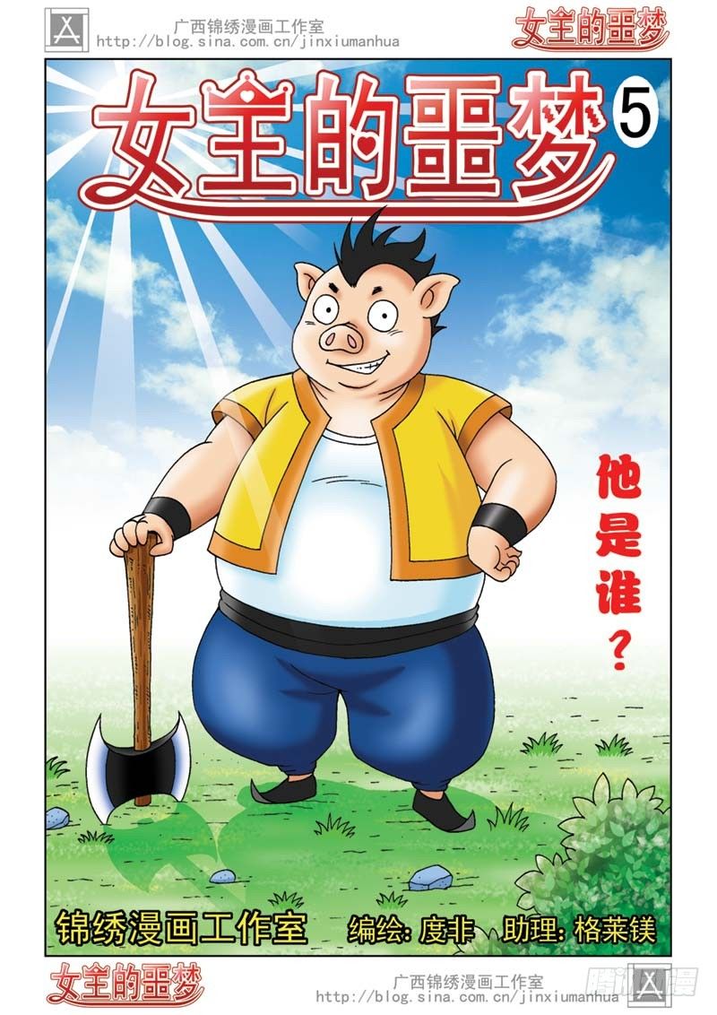 《女王的噩梦》05打个埋伏 第1页