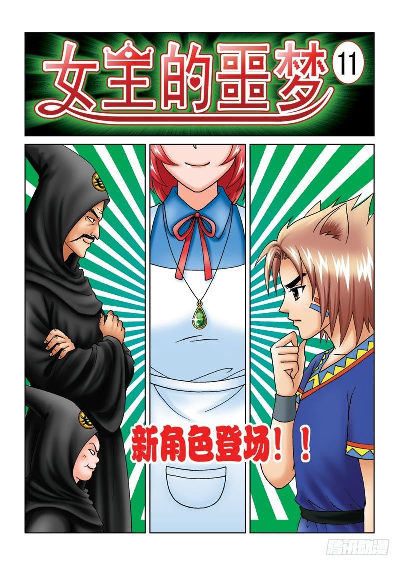 《女王的噩梦》11新角色登场 第1页