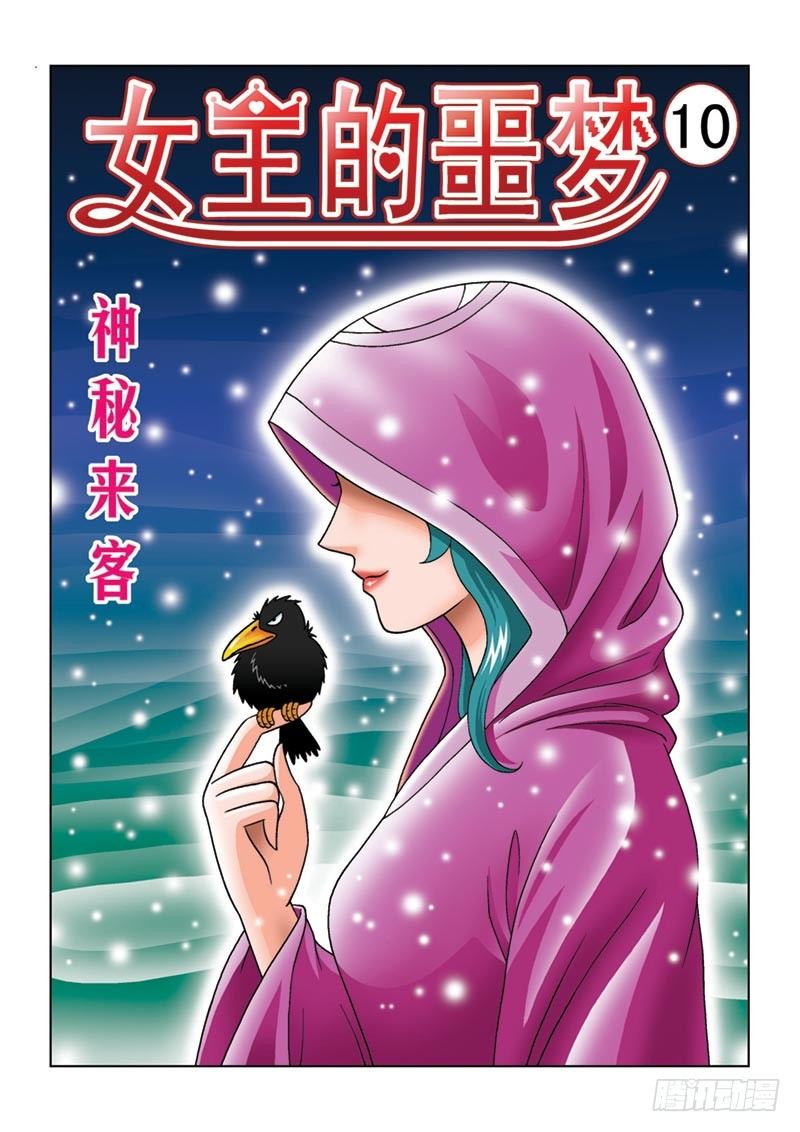 《女王的噩梦》10神秘来客 第1页