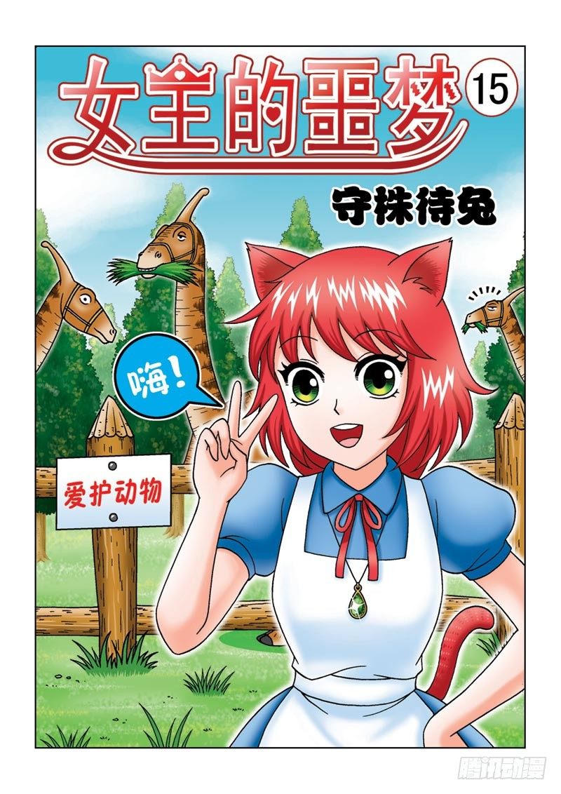 《女王的噩梦》15守株待兔 第1页