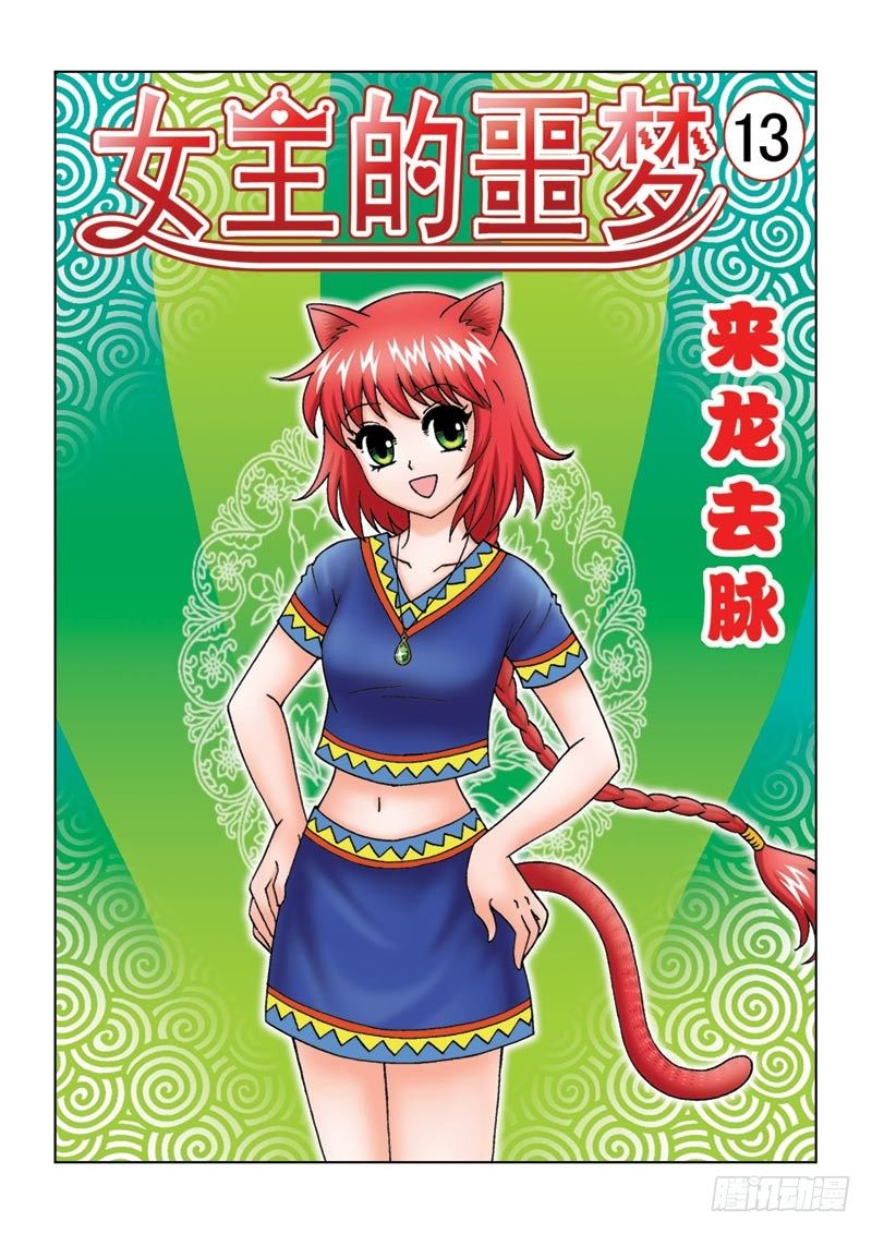 《女王的噩梦》13来龙去脉 第1页