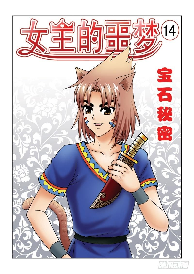 《女王的噩梦》14宝石秘密 第1页