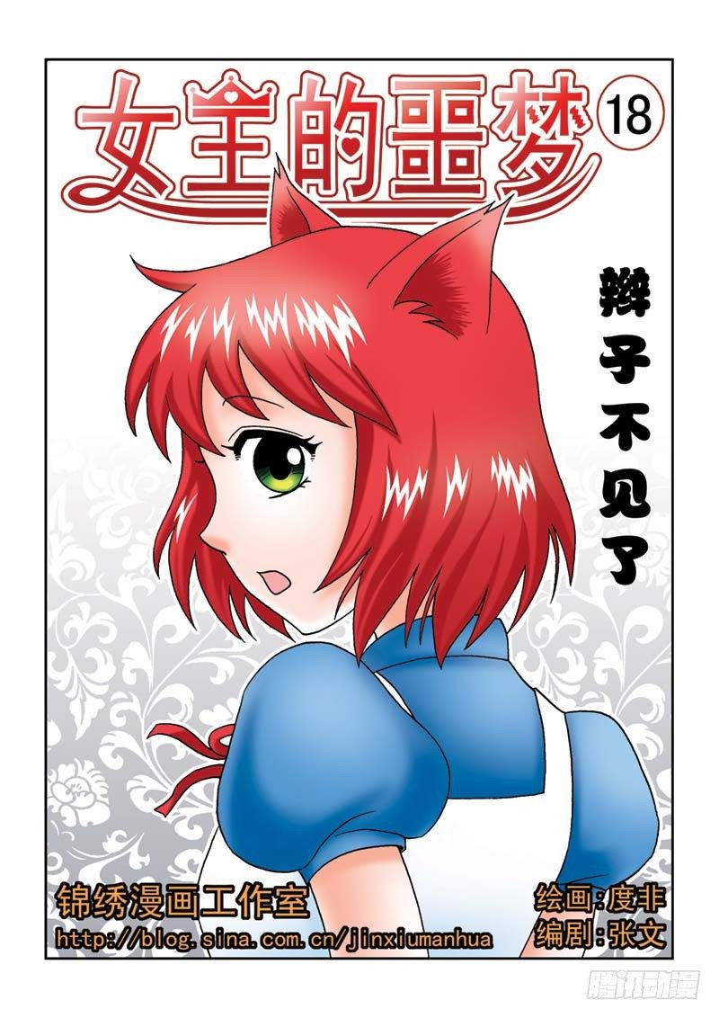 《女王的噩梦》18辫子不见了 第1页
