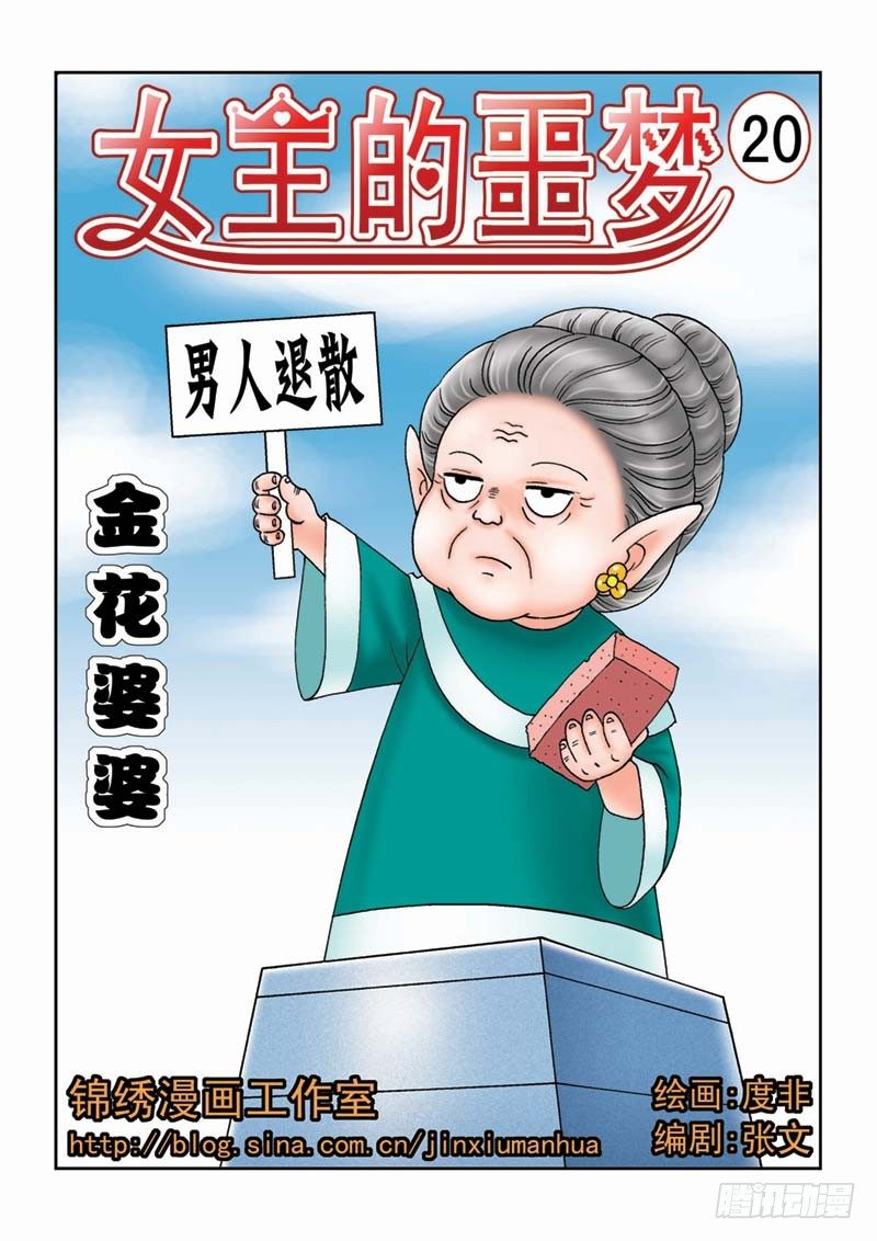 《女王的噩梦》20金花婆婆 第1页