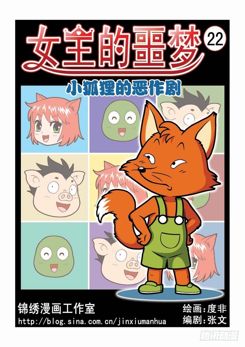 《女王的噩梦》22恶作剧 第1页