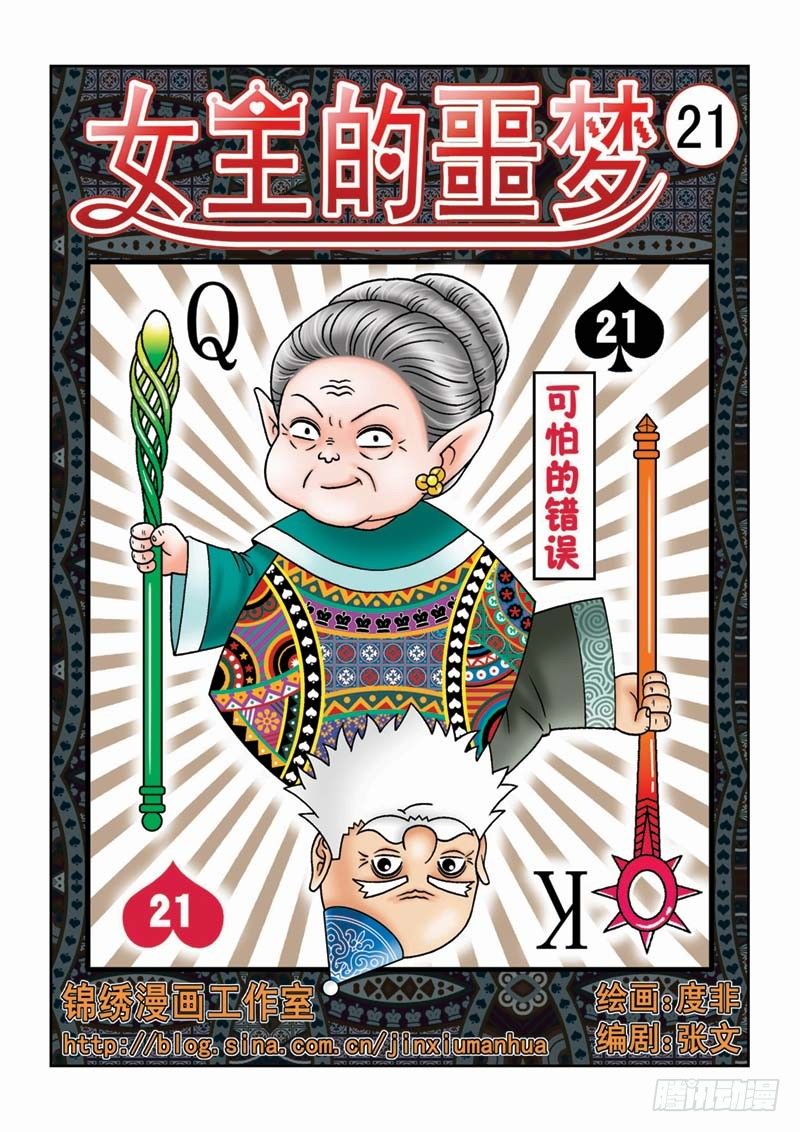 《女王的噩梦》21可怕的错误 第1页
