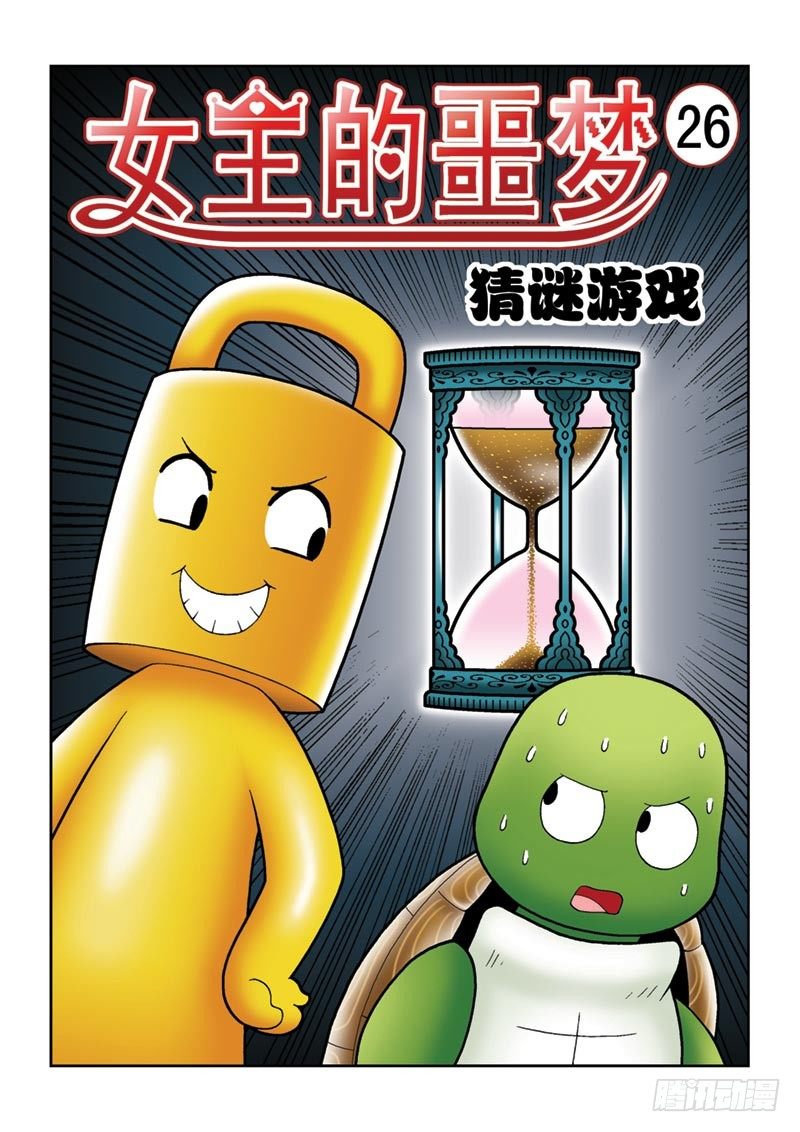 《女王的噩梦》26猜谜游戏 第1页
