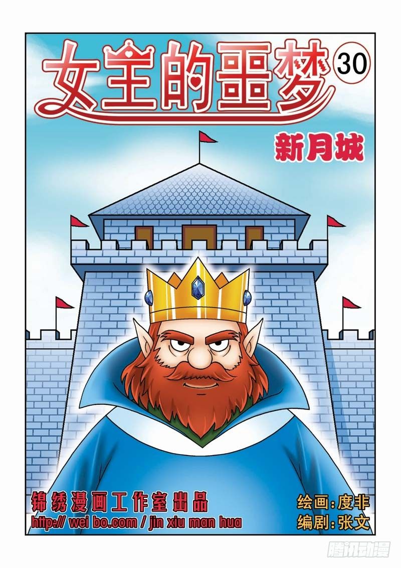 《女王的噩梦》30新月城 第1页