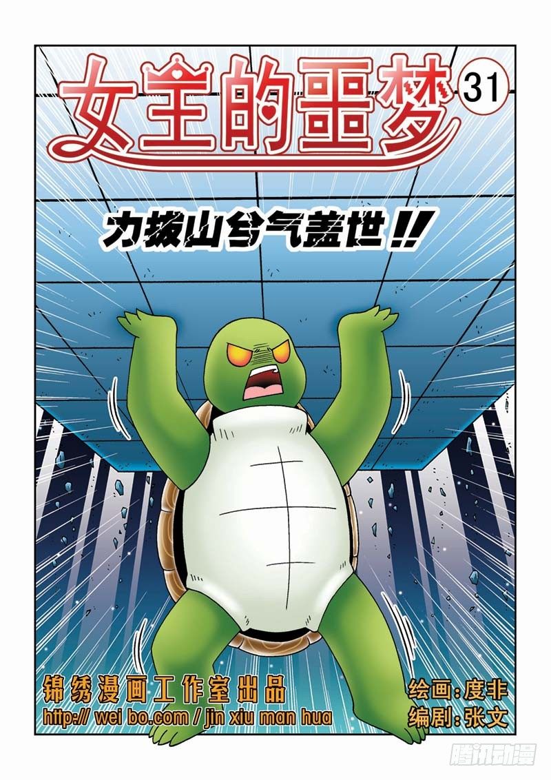 《女王的噩梦》31力拔山兮气盖世 第1页