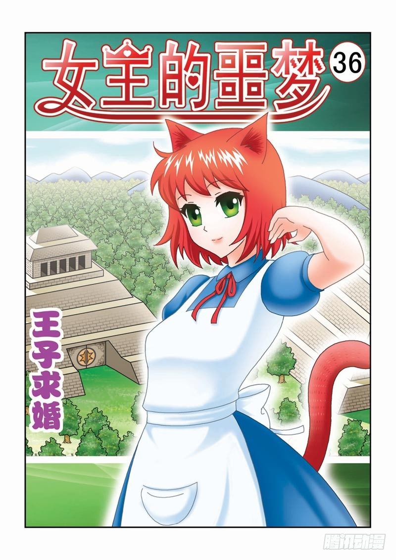 《女王的噩梦》36王子求婚 第1页