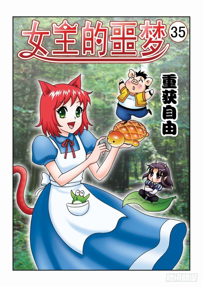 《女王的噩梦》35重获自由 第1页