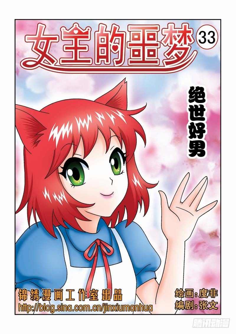 《女王的噩梦》33绝世好男 第1页