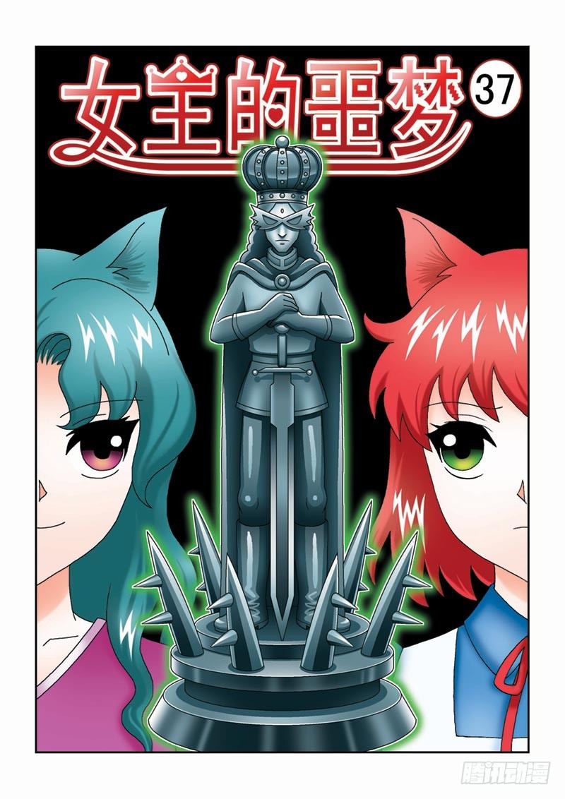 《女王的噩梦》37大摩宝藏 第1页