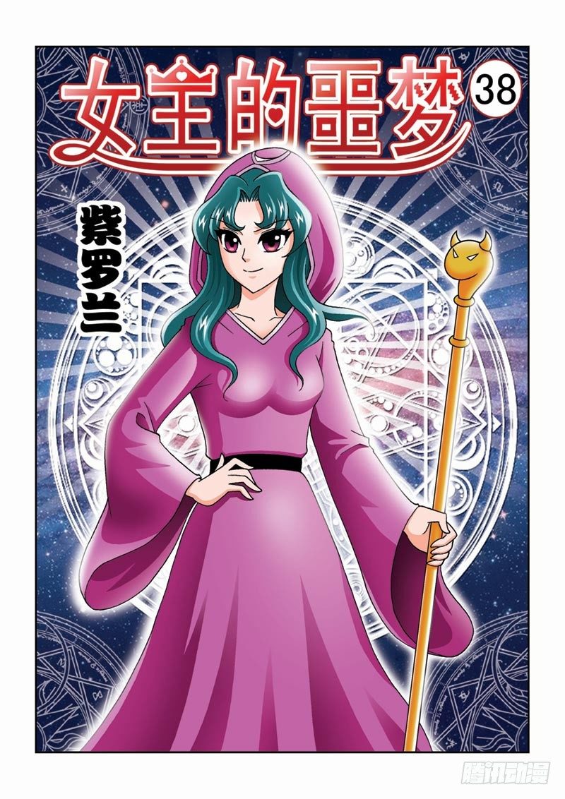 《女王的噩梦》38又见紫罗兰 第1页