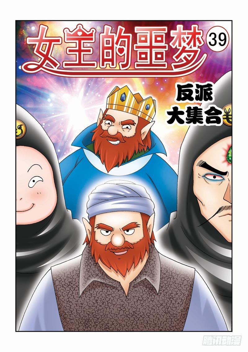 《女王的噩梦》39反派大集合 第1页