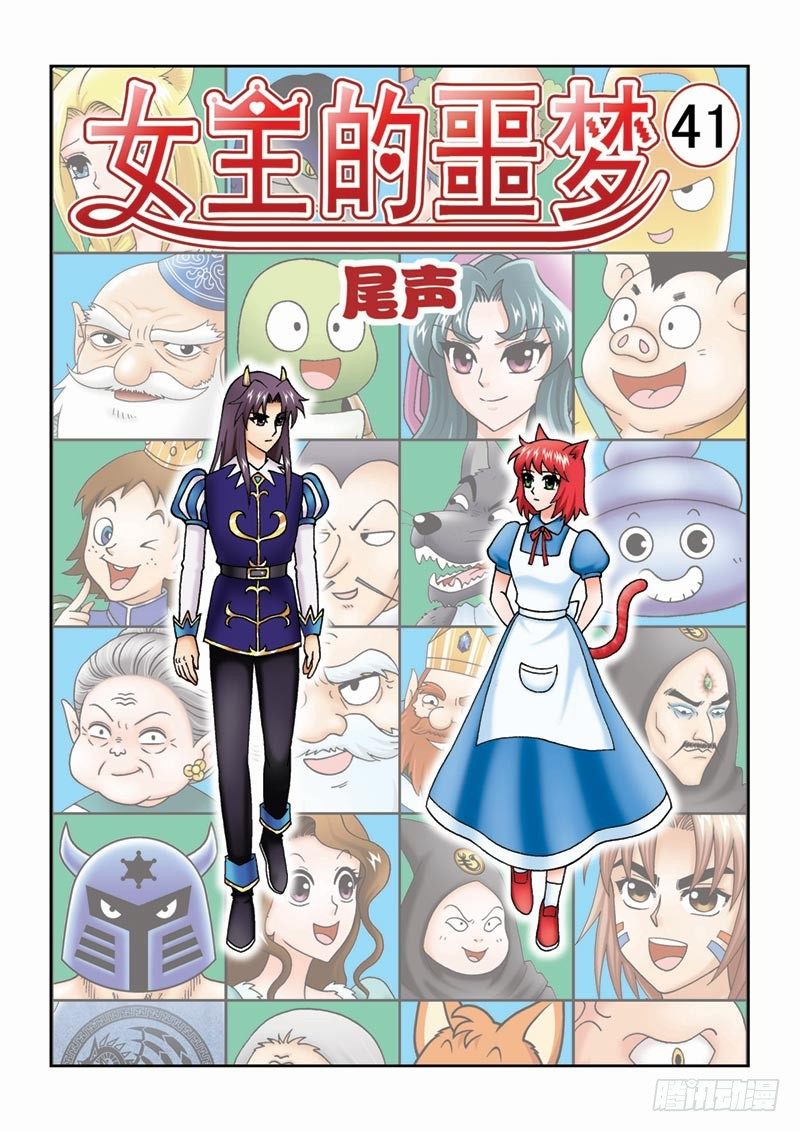 《女王的噩梦》41尾声 第1页