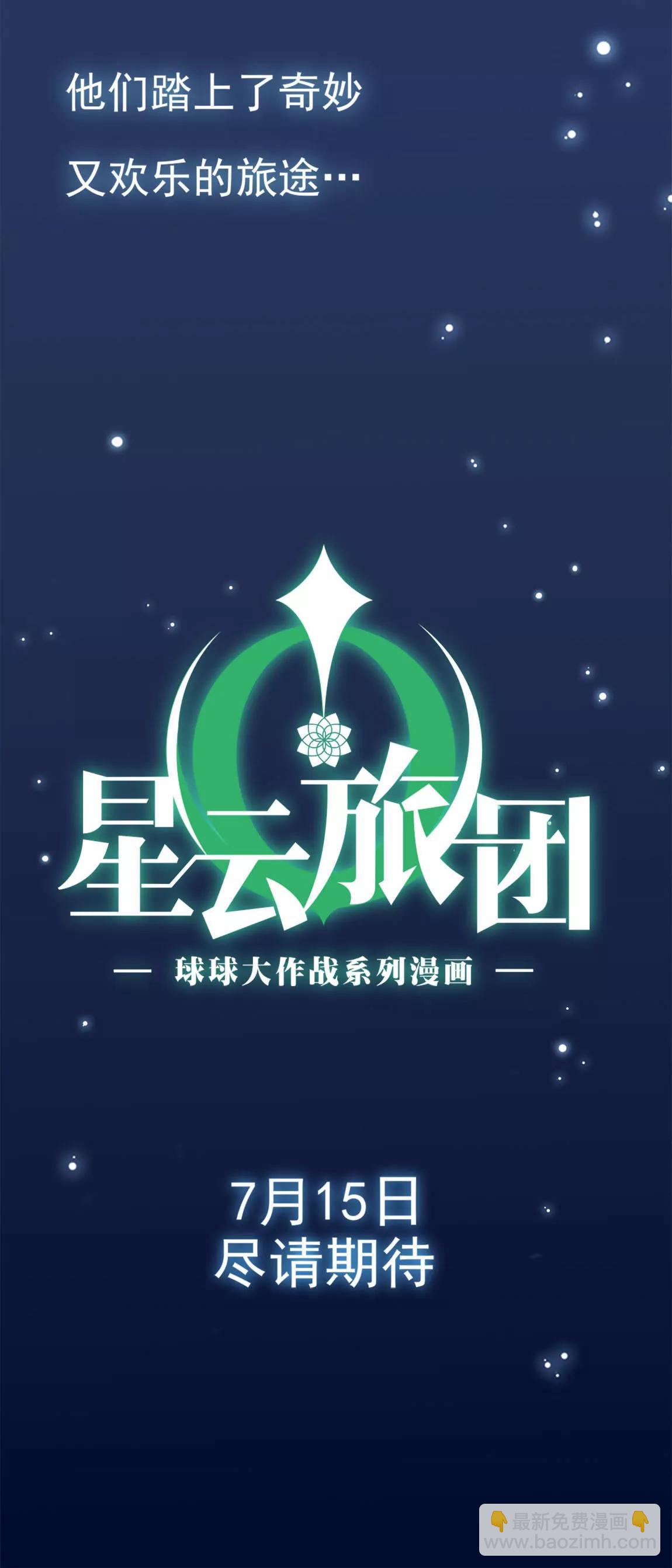《球球大作战之星云旅团》第0话 预告篇 第4页