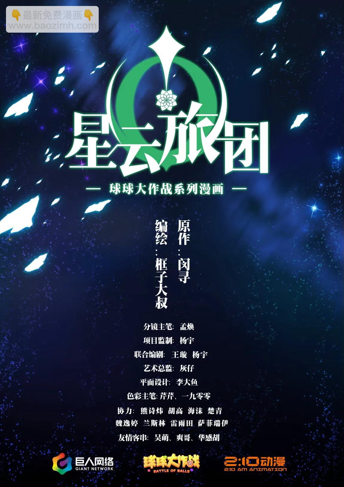 《球球大作战之星云旅团》第01话 星尘（上） 第19页