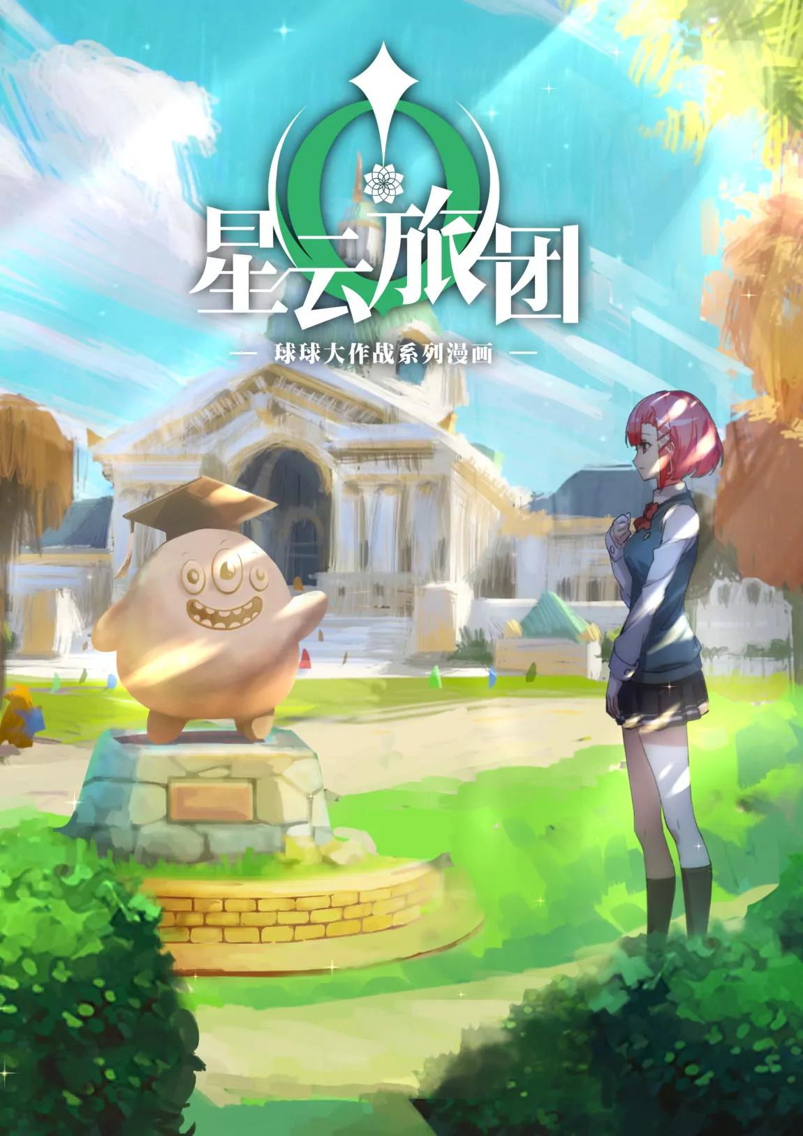 《球球大作战之星云旅团》第03话 探视 第1页