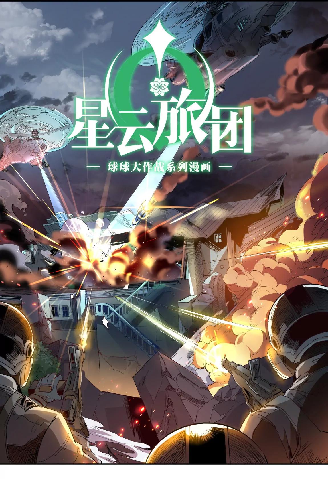 《球球大作战之星云旅团》第08话 传说 第1页