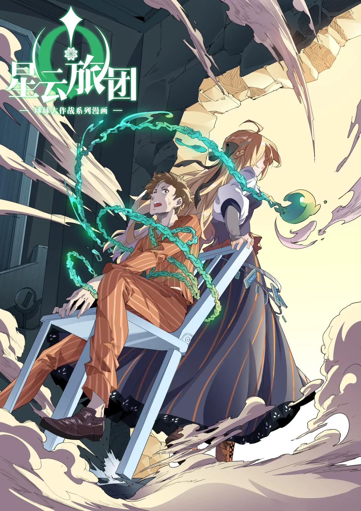 《球球大作战之星云旅团》第10话 越狱 第1页