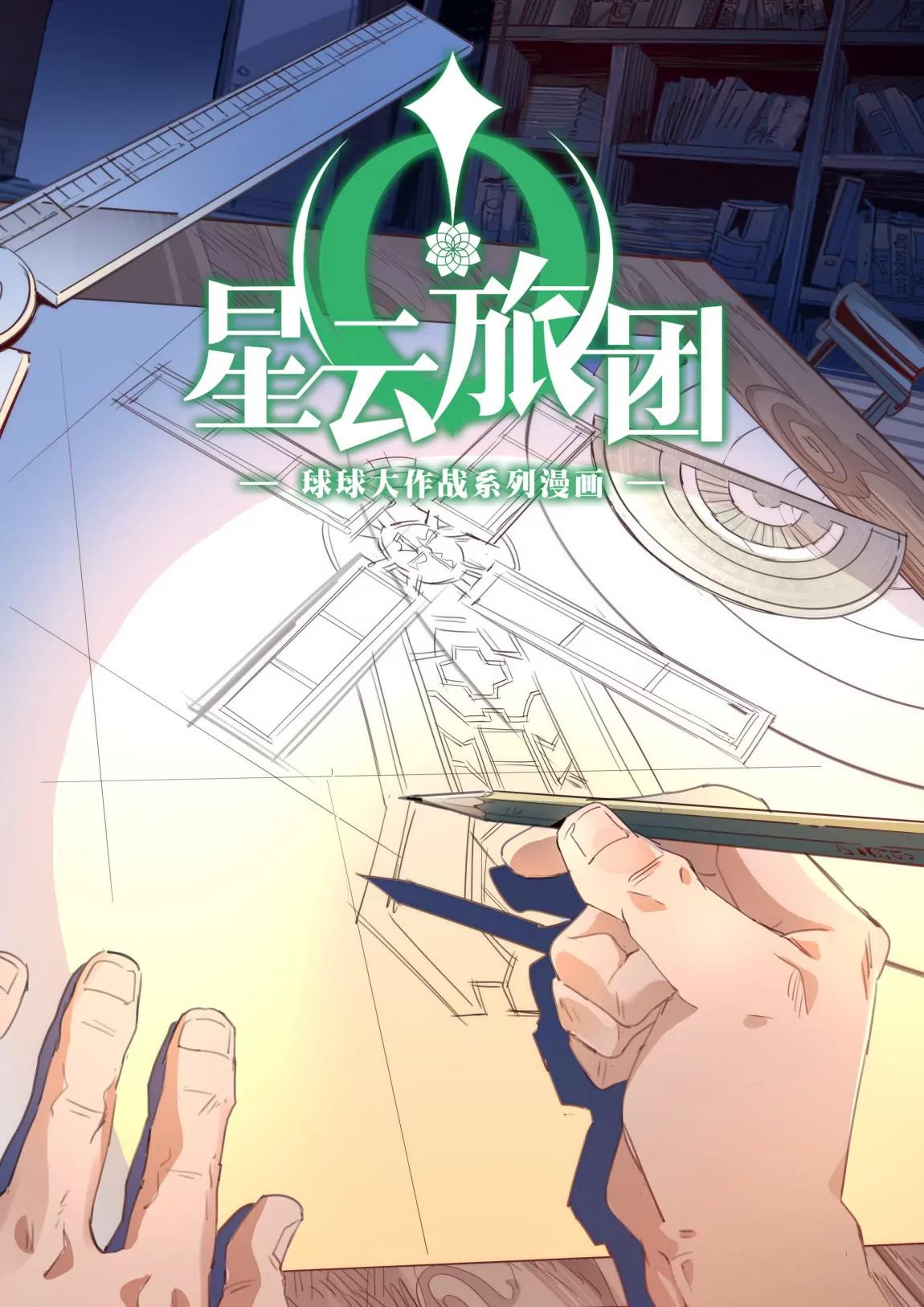 《球球大作战之星云旅团》第17话 小八 第1页
