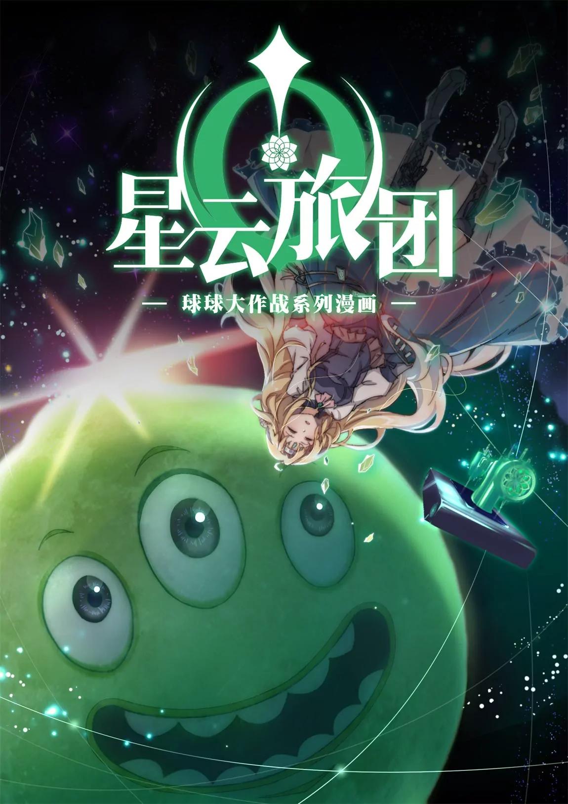 《球球大作战之星云旅团》第15话 塔坦 第1页