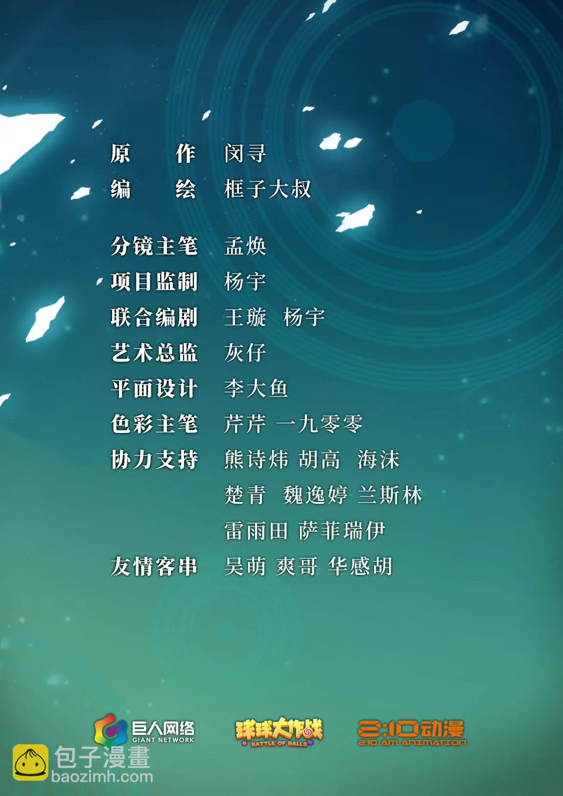 《球球大作战之星云旅团》第15话 塔坦 第2页