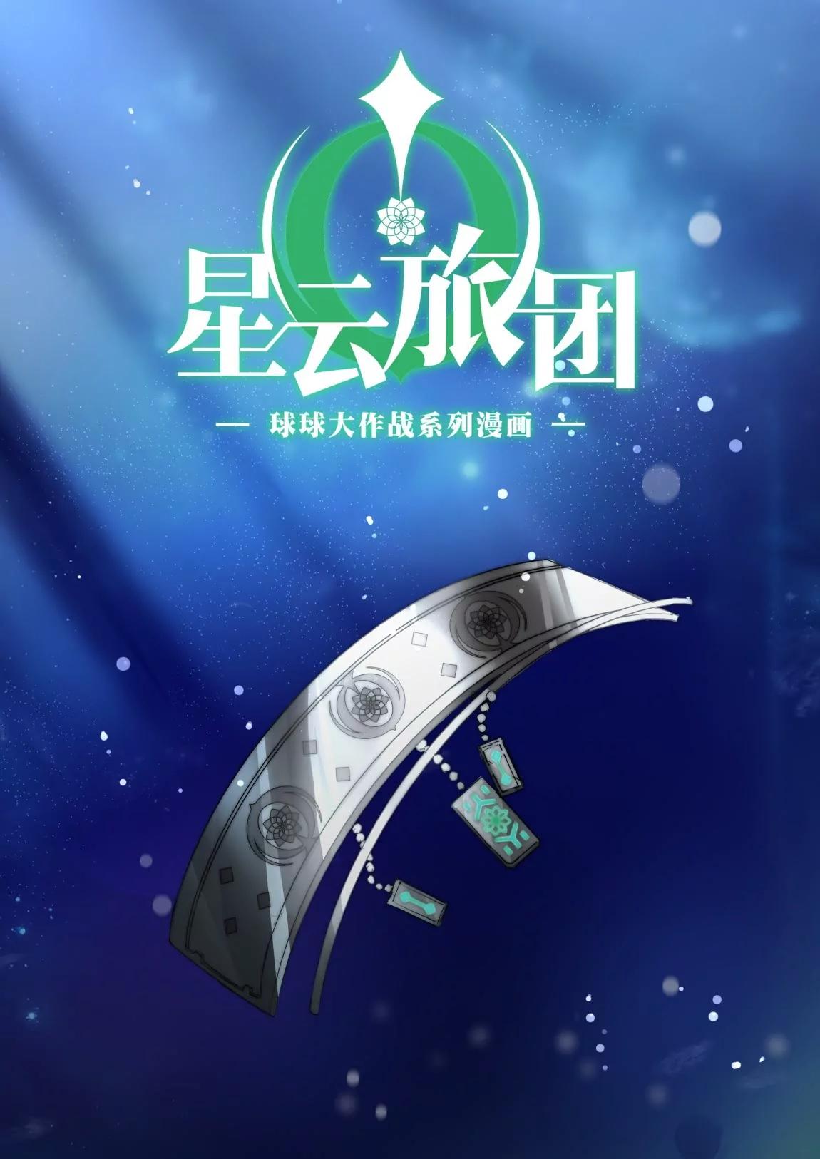 《球球大作战之星云旅团》第19话 修正 第1页