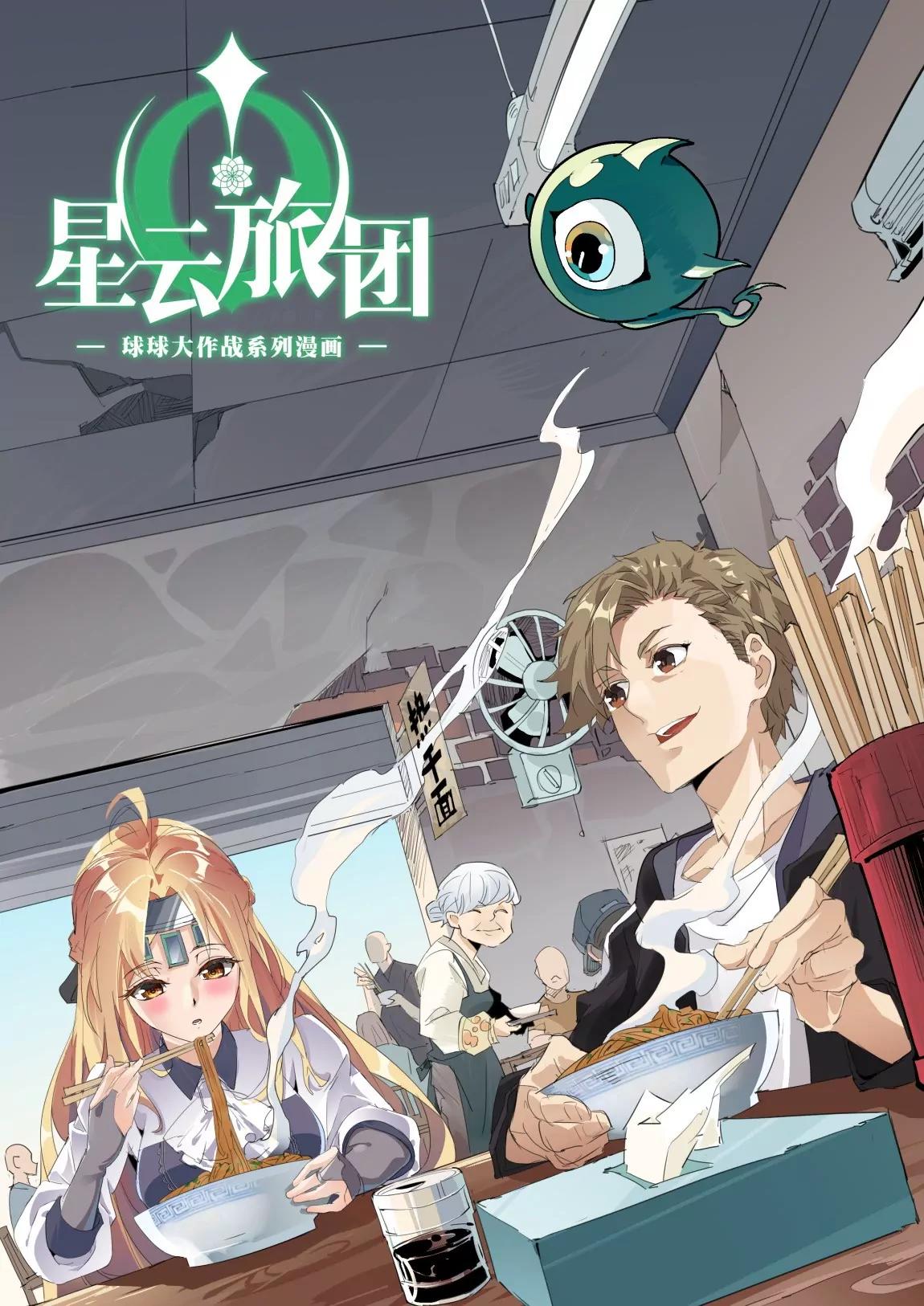 《球球大作战之星云旅团》第21话 旧宅 第1页