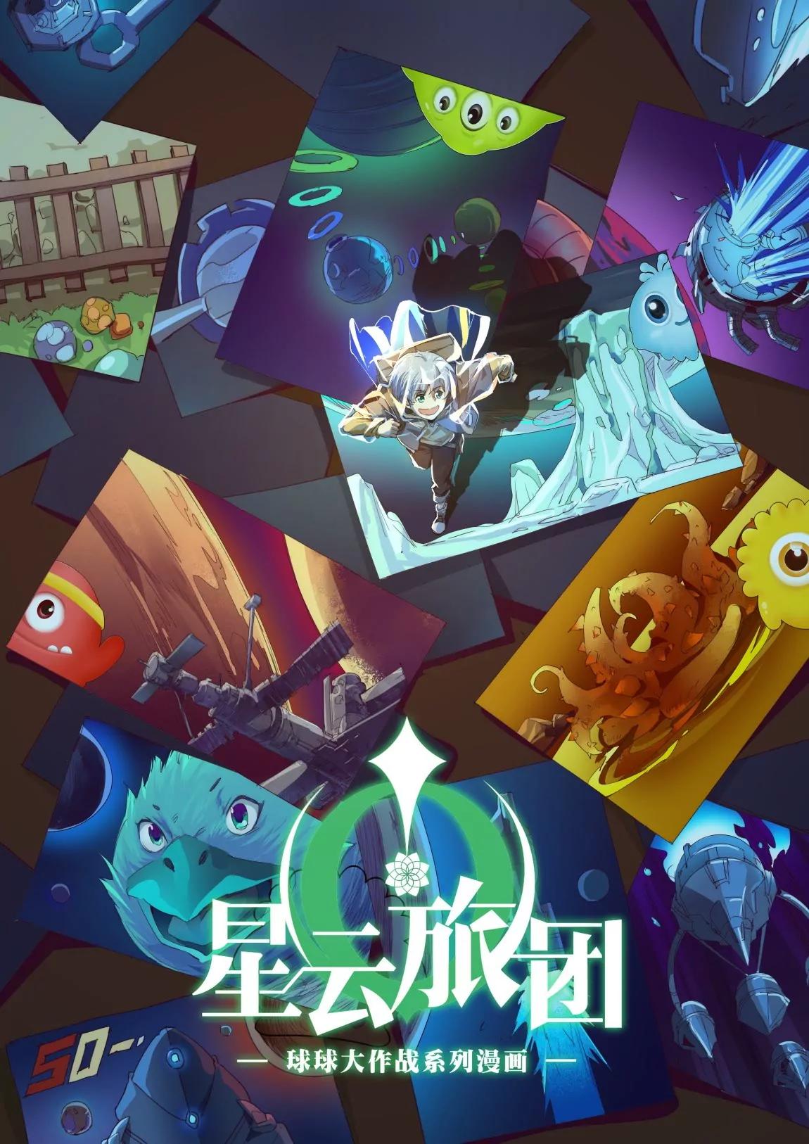 《球球大作战之星云旅团》第20话 心愿 第1页