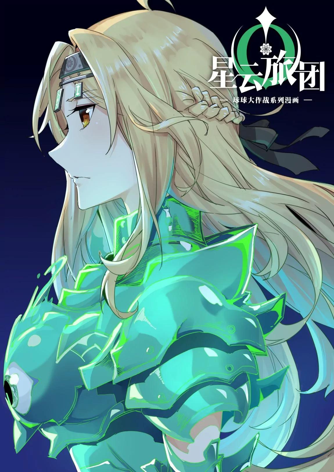 《球球大作战之星云旅团》第24话 威胁 第1页
