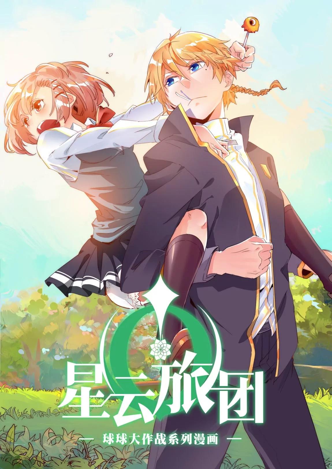 《球球大作战之星云旅团》第23话 定论 第1页