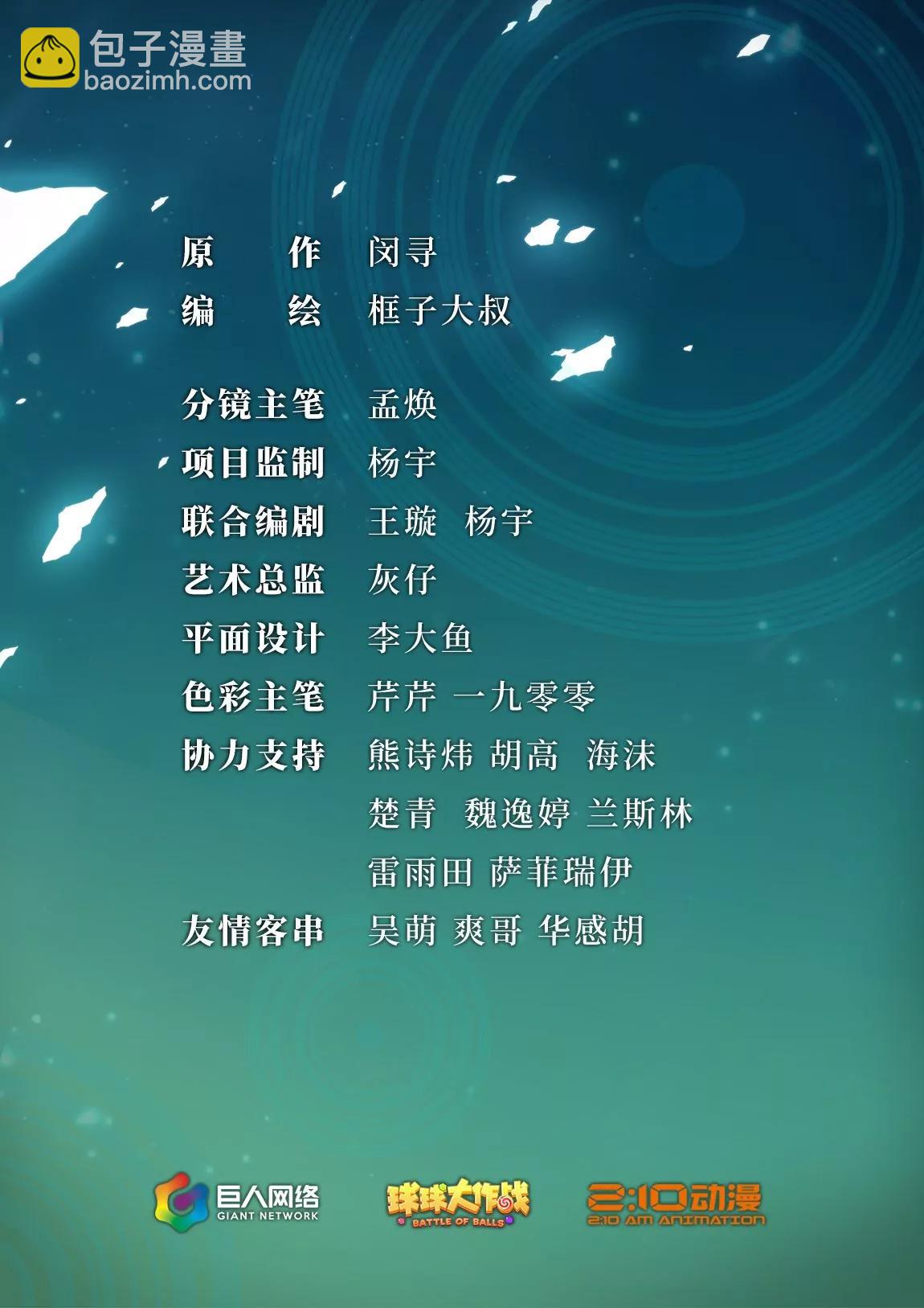 《球球大作战之星云旅团》第26话 战斗 第2页