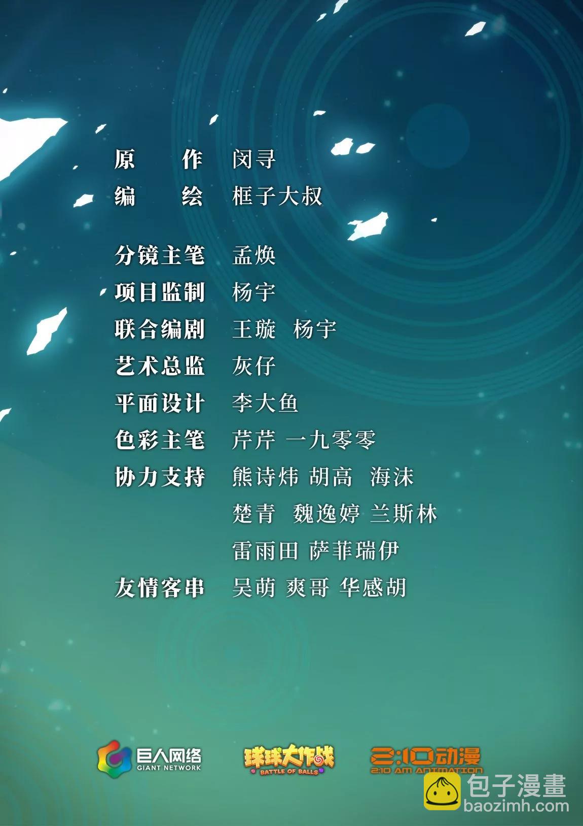 《球球大作战之星云旅团》第29话 靶子 第2页
