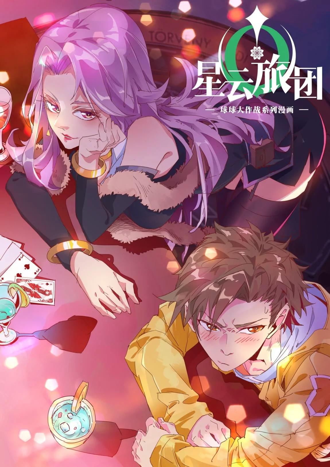 《球球大作战之星云旅团》第38话 危机 第1页