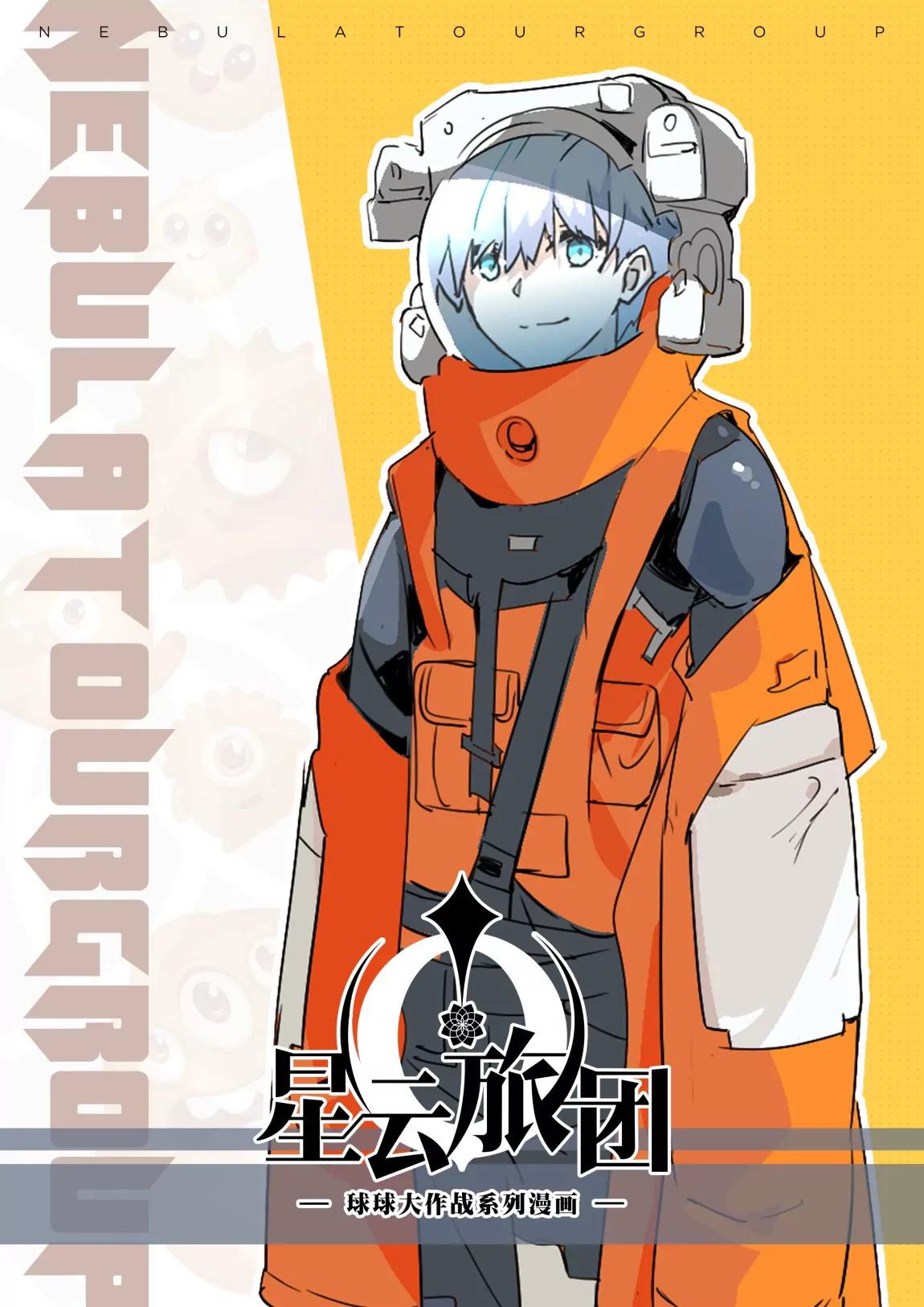 《球球大作战之星云旅团》第35话 回忆5 第1页